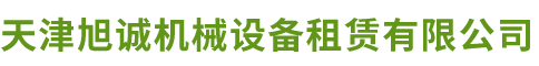 天津旭誠(chéng)機(jī)械設(shè)備租賃有限公司
